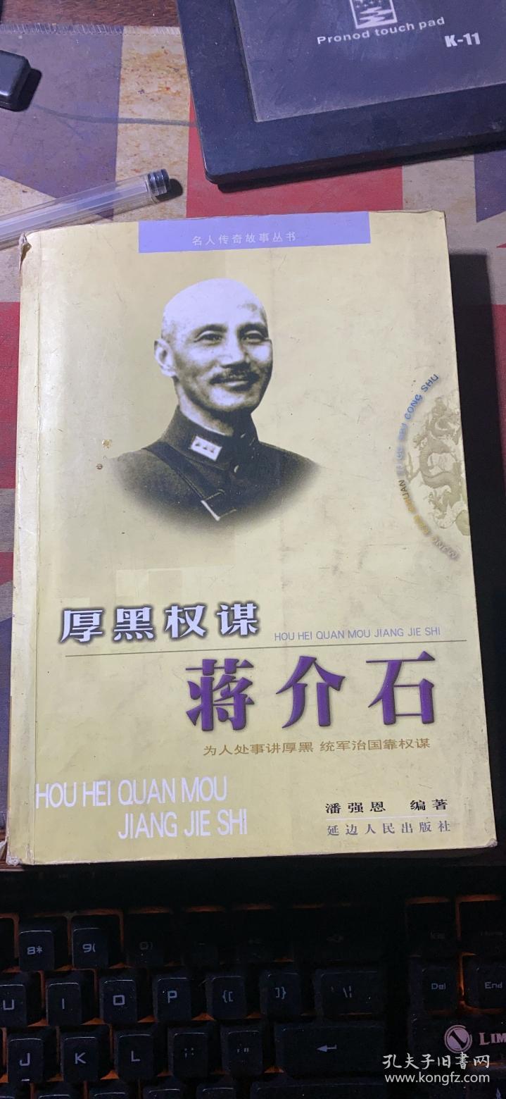 正版      厚黑权谋蒋介石