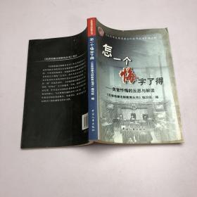 怎一个悔字了得:贪官忏悔的反思与解读