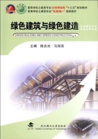 绿色建筑与绿色建造 9787562963424 陈吉光 武汉理工大学出版社
