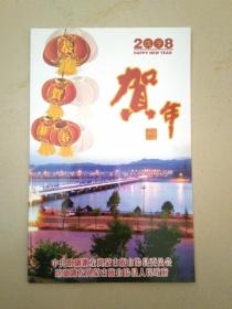 2008贺年卡（中共喀左蒙古族自治县）