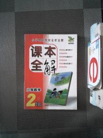 雅尔教育·课本全解：小学数学（2年级上·R）