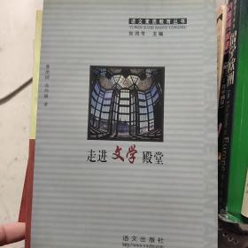 走进文学殿堂