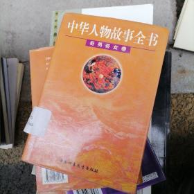 中华人物故事全书.奇男奇女卷