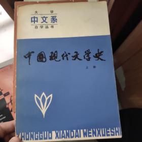 大学中文系自学丛书 中国现代文学史 上册