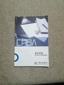 对外经济贸易大学国际商学院EMBA 学生手册