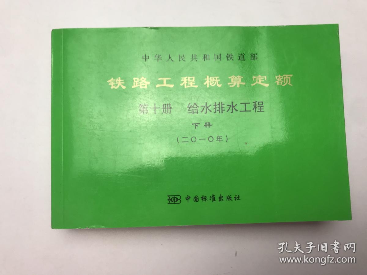 铁路工程概算定额 第十册给谁排水工程  下册