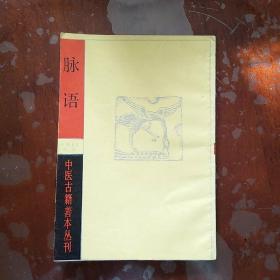 脉语（中医古籍善本丛刊）