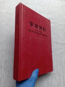 安东旧影 1945-1965