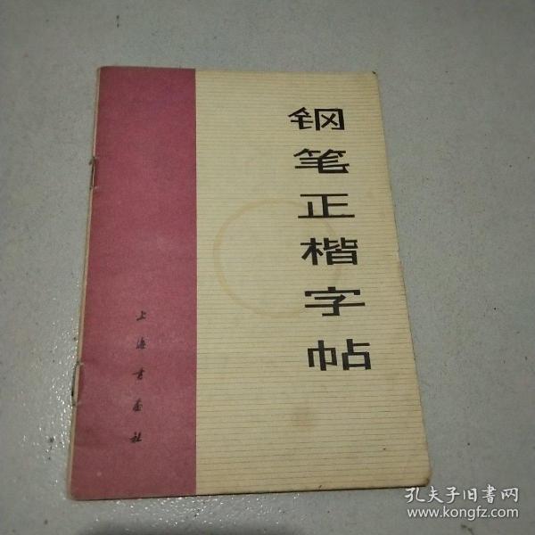 钢笔正楷字帖