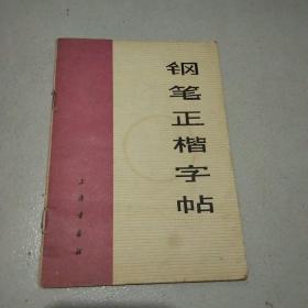 钢笔正楷字帖