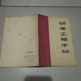 钢笔正楷字帖