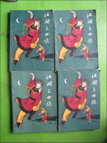 江湖三女侠（全套4册）