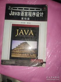 Java语言程序设计：基础篇（英文版）（第6版）