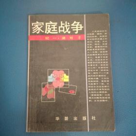 家庭戰(zhàn)爭(zhēng)