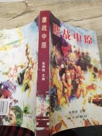 鏖战中原  下集