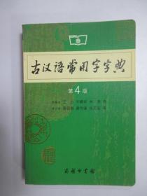 古汉语常用字字典   第4版
