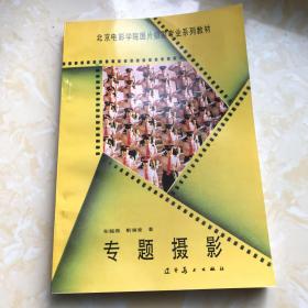 北京电影学院图片摄影专业系列教材：专题摄影