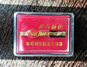 蚌埠列车段乘车留念：领带夹（配有原盒）