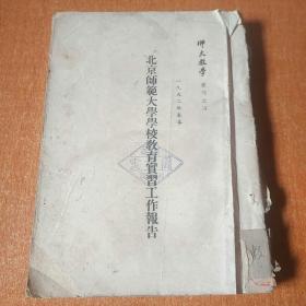 北京师范大学学校教育实习工作报告（之四）