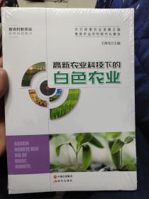 最新农业科技下的白色农业