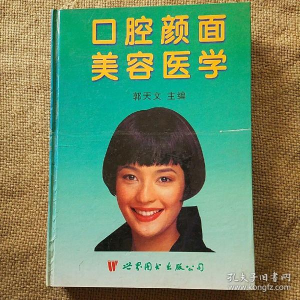 口腔颜面美容医学