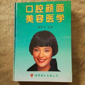 口腔颜面美容医学