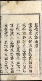 河间凌氏族谱影印本