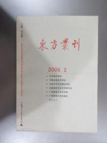 东方丛刊  2006.2