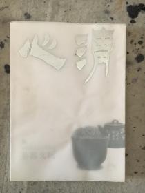 清心秒趣：和记张生玉成窑摹古 茶器文玩
