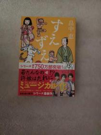 日文原版すえずえ