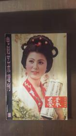 艺丛—电影艺术增刊（1981年第1期）含根据郭小川遗作改编的电影文学剧本《囚徒》