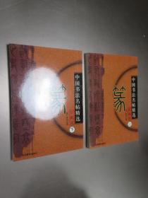 中国书法名贴精选 珍藏版 篆（上、下 ）共2本 合售