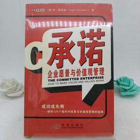 承诺:企业愿景与价值观管理:成功或失败——倾听125个组织对愿景与价值观管理的诠释。