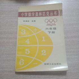 小学数学奥林匹克丛书六年级下册