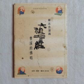 蔡志忠漫画 六祖坛经 曹溪的佛唱