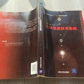 大學(xué)信息技術(shù)基礎(chǔ)（21世紀(jì)計(jì)算機(jī)科學(xué)與技術(shù)實(shí)踐型教程）