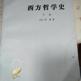 汉译世界学术名著丛书：西方哲学史（下卷）