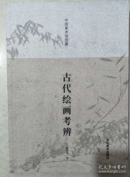 中国美术馆馆藏古代绘画考辨