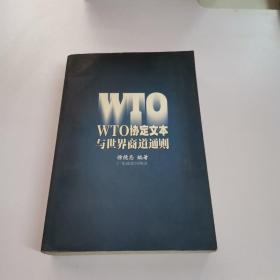 WTO协定文本与世界商道通则