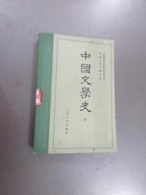 中国文学史  （三）