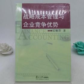 战略成本管理与企业竞争优势。