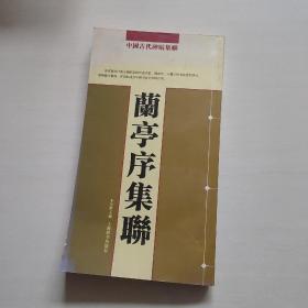 中国古代碑帖集联：兰亭序集联  老版本