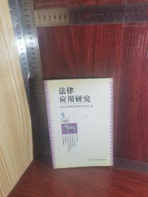 【实图这本】法律应用研究：2002．5