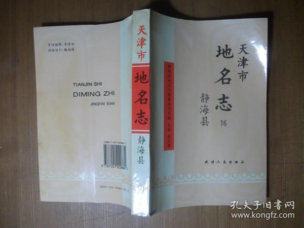 天津市地名志 16 静海县（1994年1版1印）