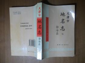 天津市地名志 16 静海县（1994年1版1印）