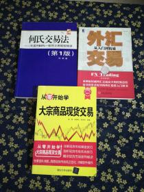 何氏交易法：年盈利60%一致性交易模型精讲