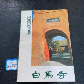 中国文物小丛书：白马寺