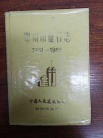 郑州市建行志1951-1985