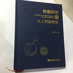 数据科学与人工智能研究