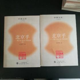 北京乎:现代作家笔下的北京(一九一九年～一九四九年)(一版一印)